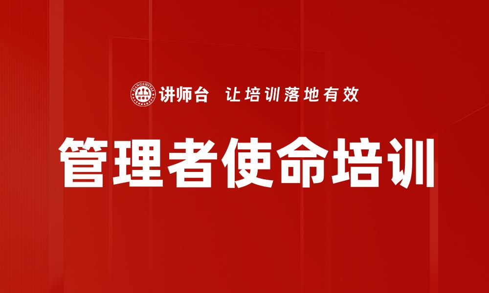 文章管理者使命培训的缩略图