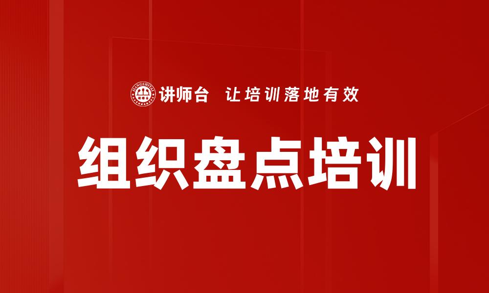 文章组织盘点培训的缩略图