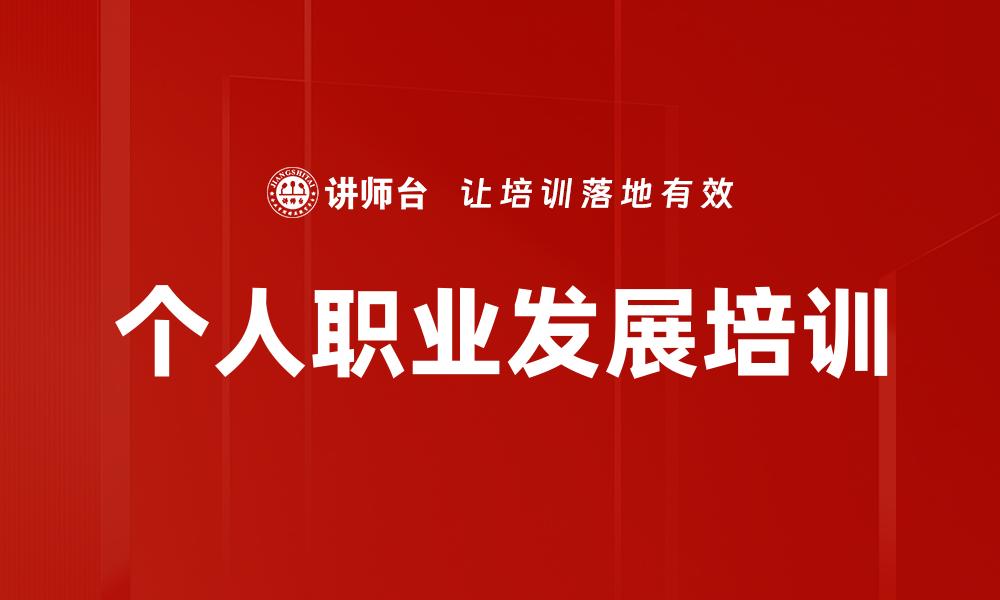 文章个人职业发展培训的缩略图