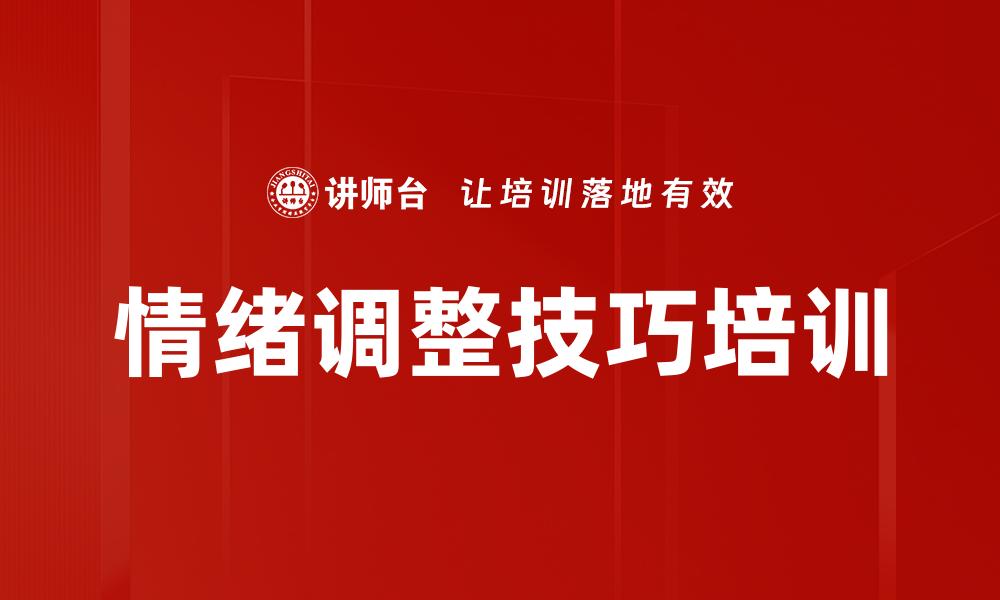 文章情绪调整技巧培训的缩略图