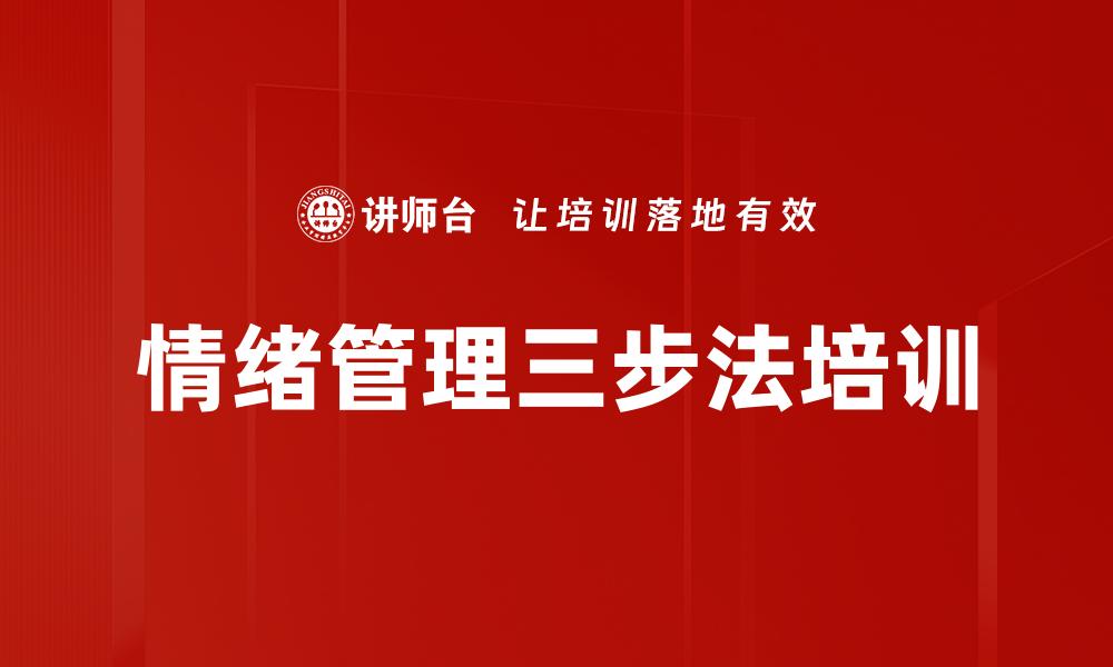 文章情绪管理三步法培训的缩略图
