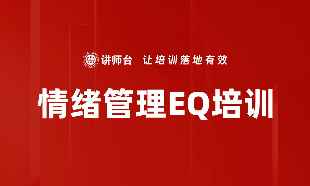 文章情绪管理EQ培训的缩略图