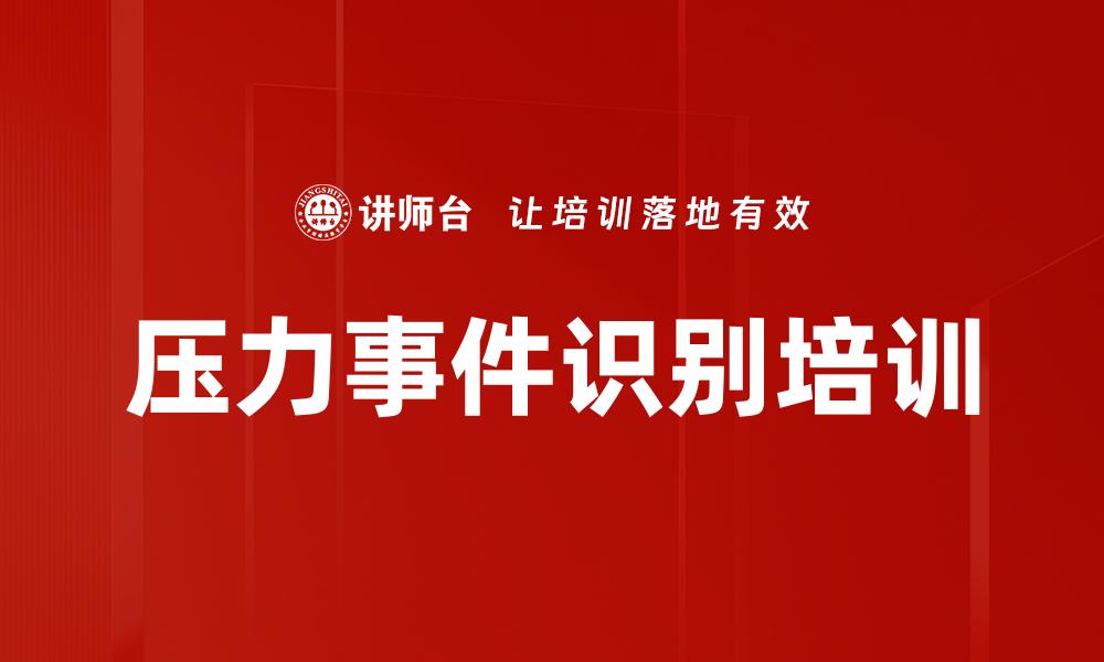 压力事件识别培训