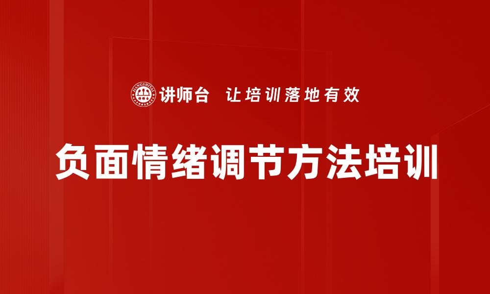 文章负面情绪调节方法培训的缩略图