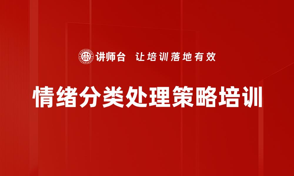 情绪分类处理策略培训