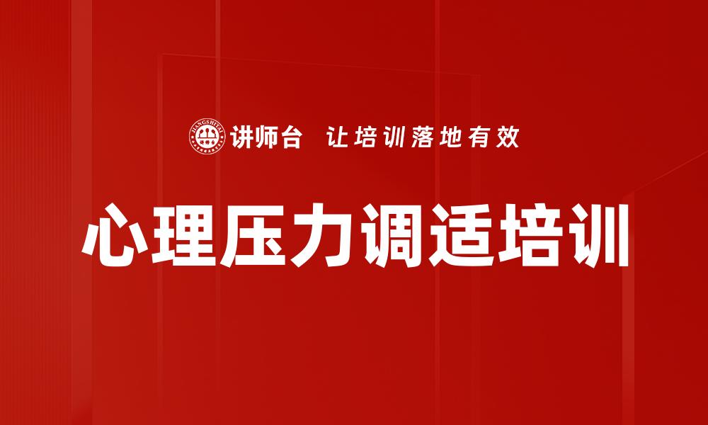 文章心理压力调适培训的缩略图