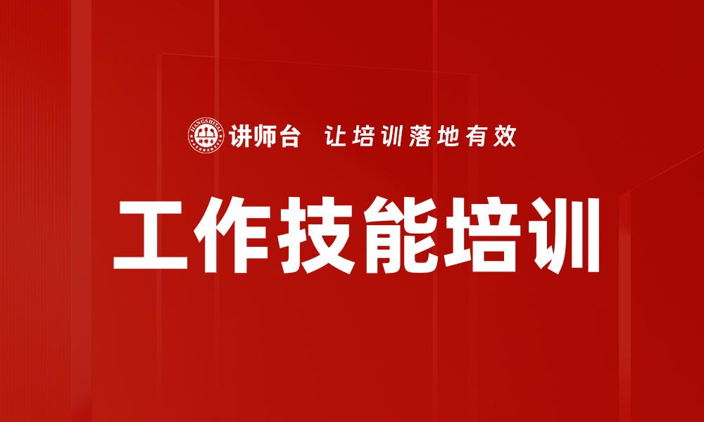 文章工作技能培训的缩略图