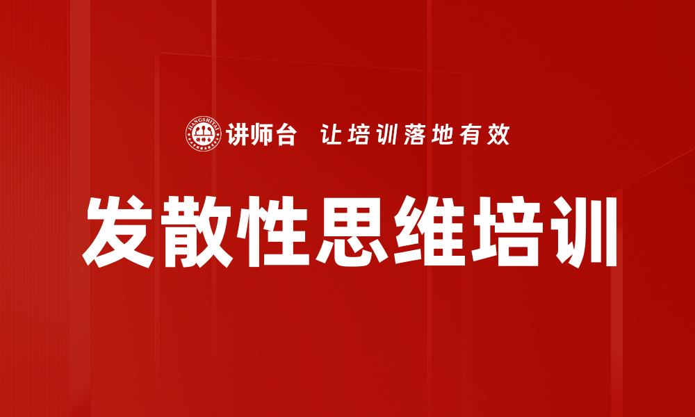 文章发散性思维培训的缩略图