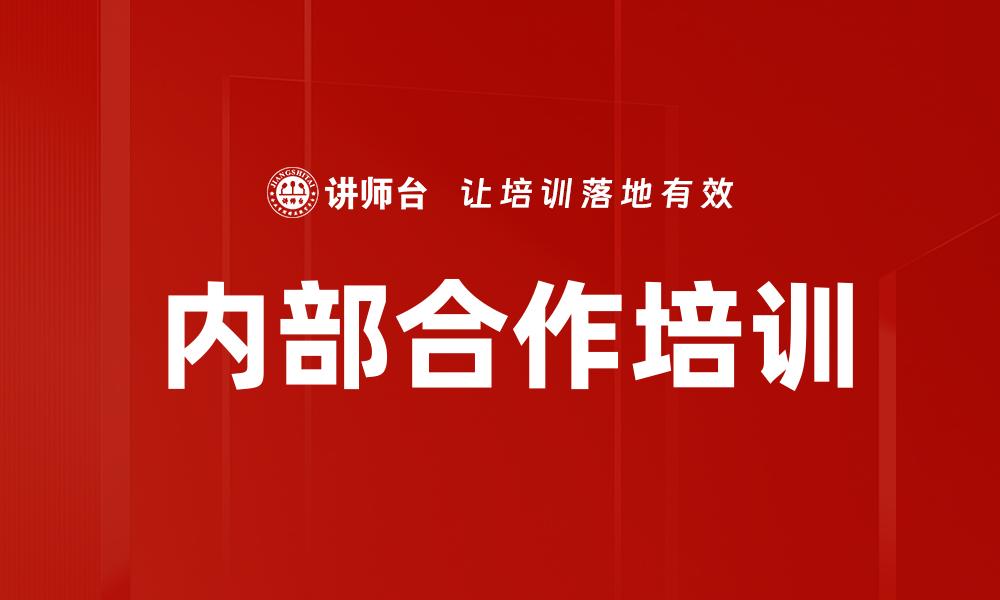 文章内部合作培训的缩略图