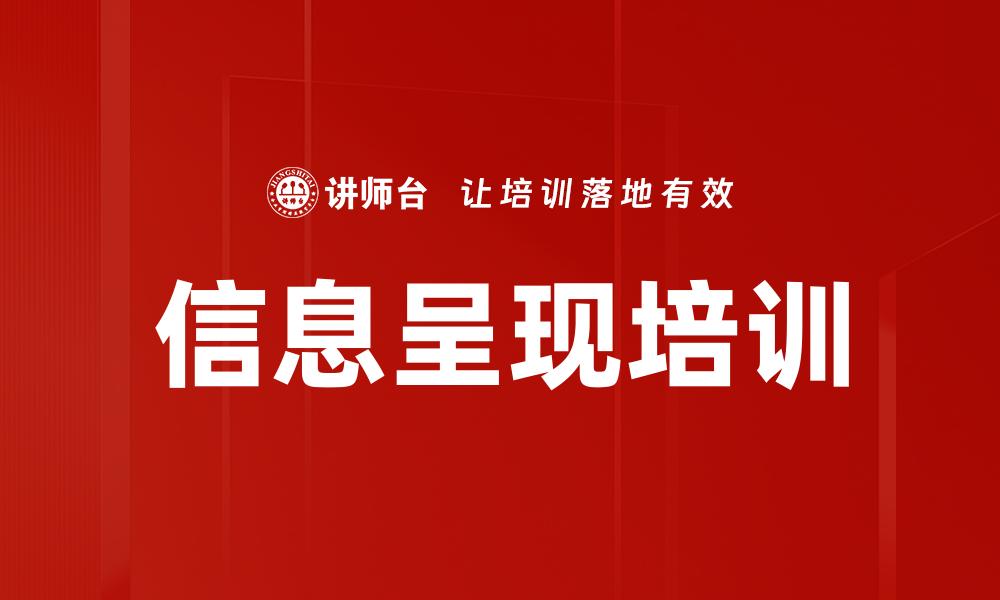 文章信息呈现培训的缩略图