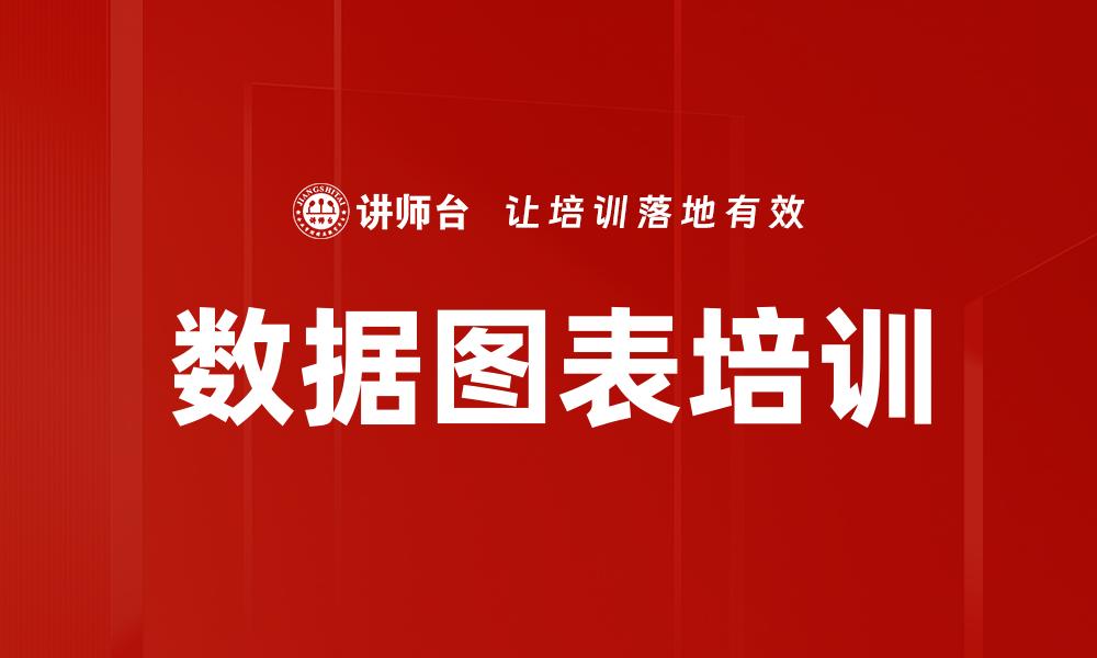 文章数据图表培训的缩略图