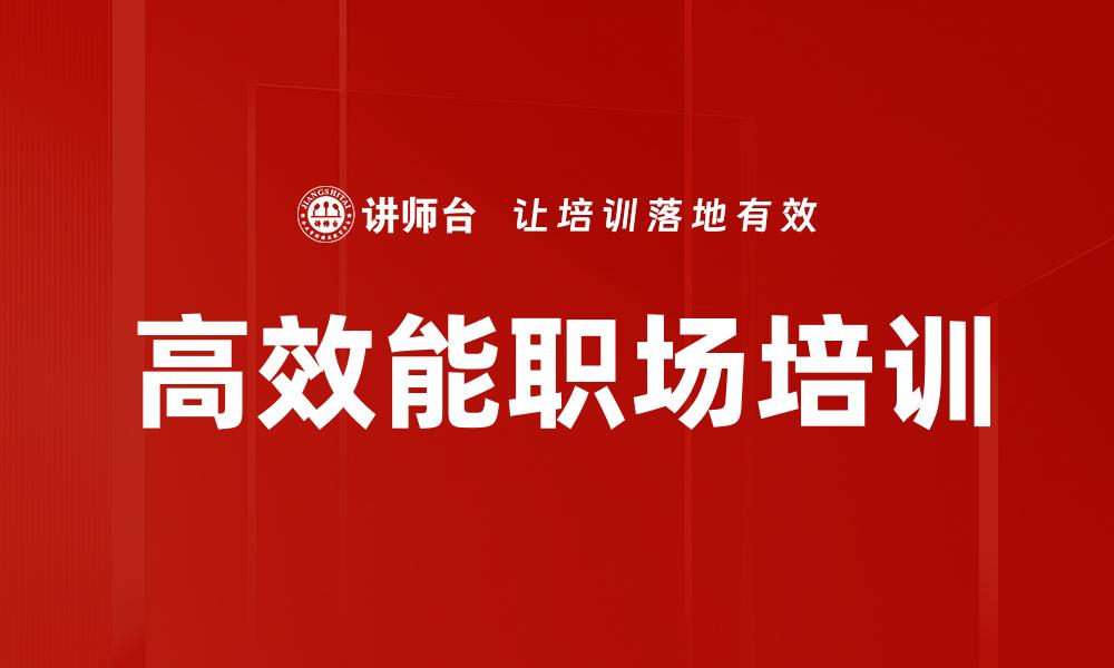 文章高效能职场培训的缩略图