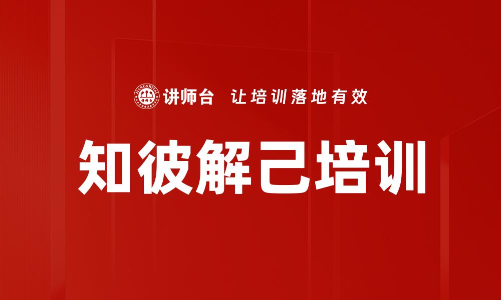 文章知彼解己培训的缩略图