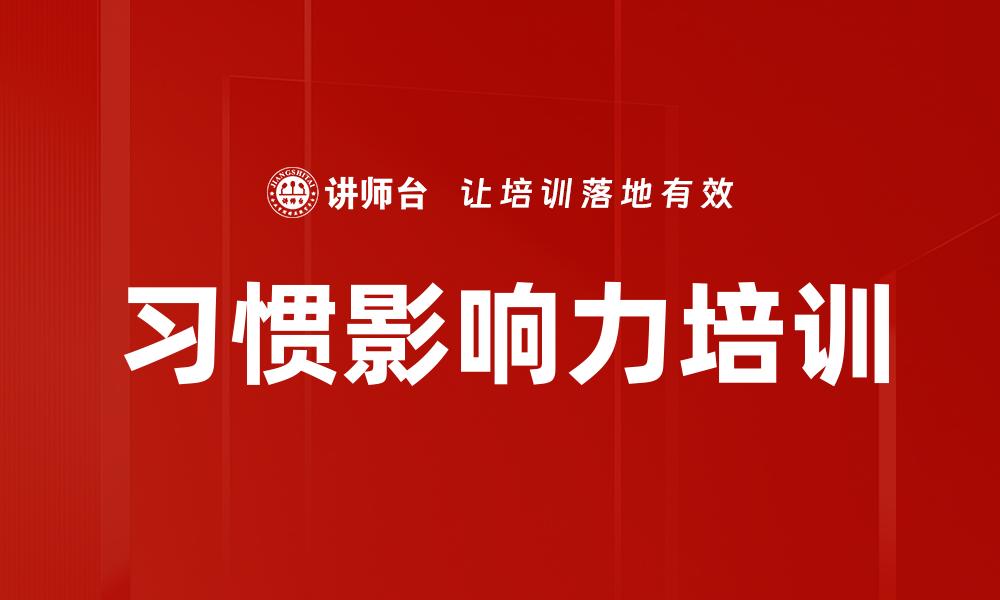 文章习惯影响力培训的缩略图