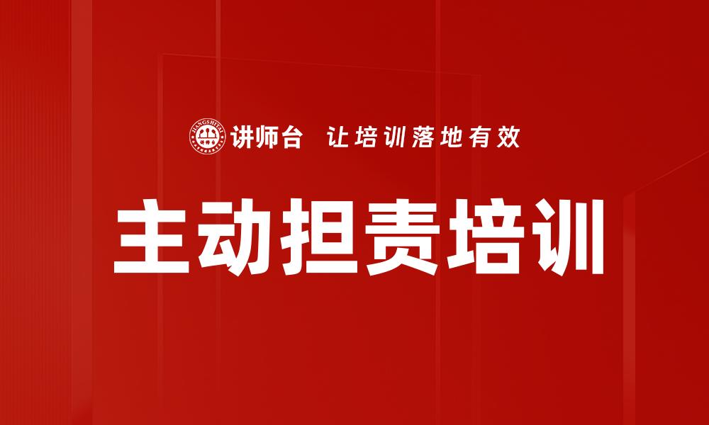文章主动担责培训的缩略图