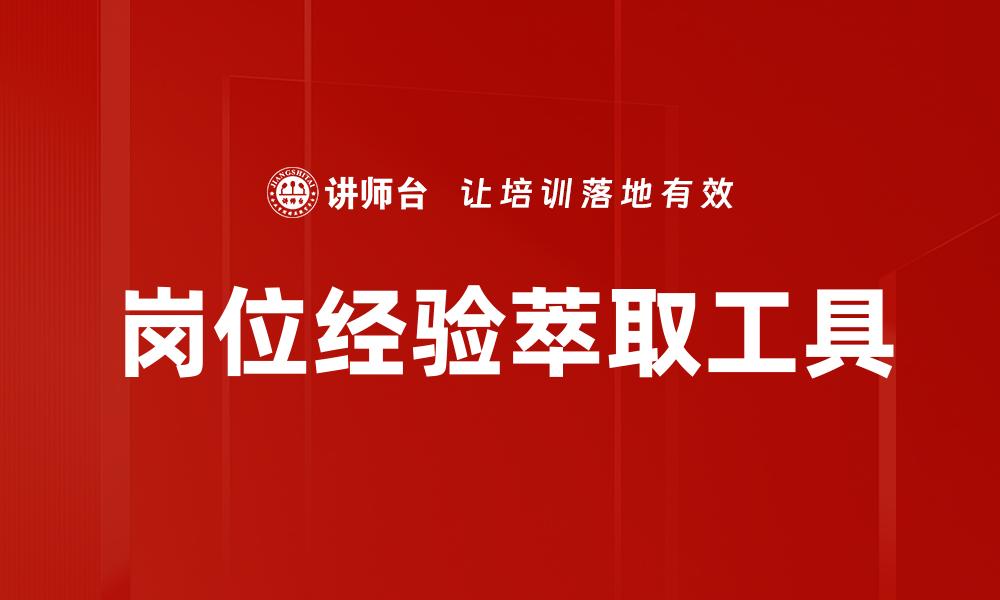文章岗位经验萃取工具的缩略图