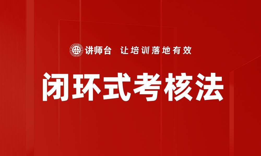 闭环式考核法