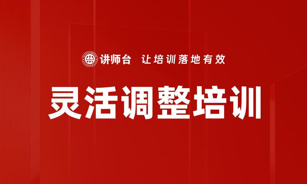 文章灵活调整培训的缩略图