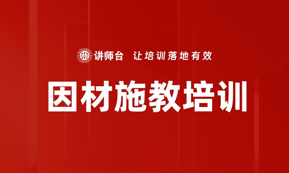 文章因材施教培训的缩略图