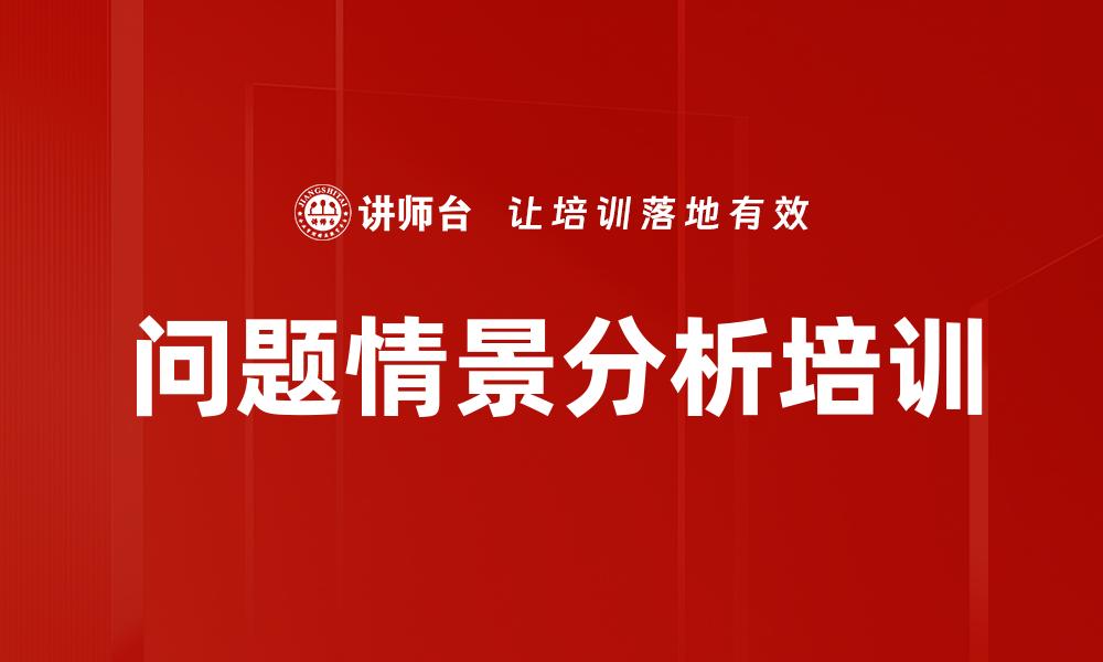 问题情景分析培训