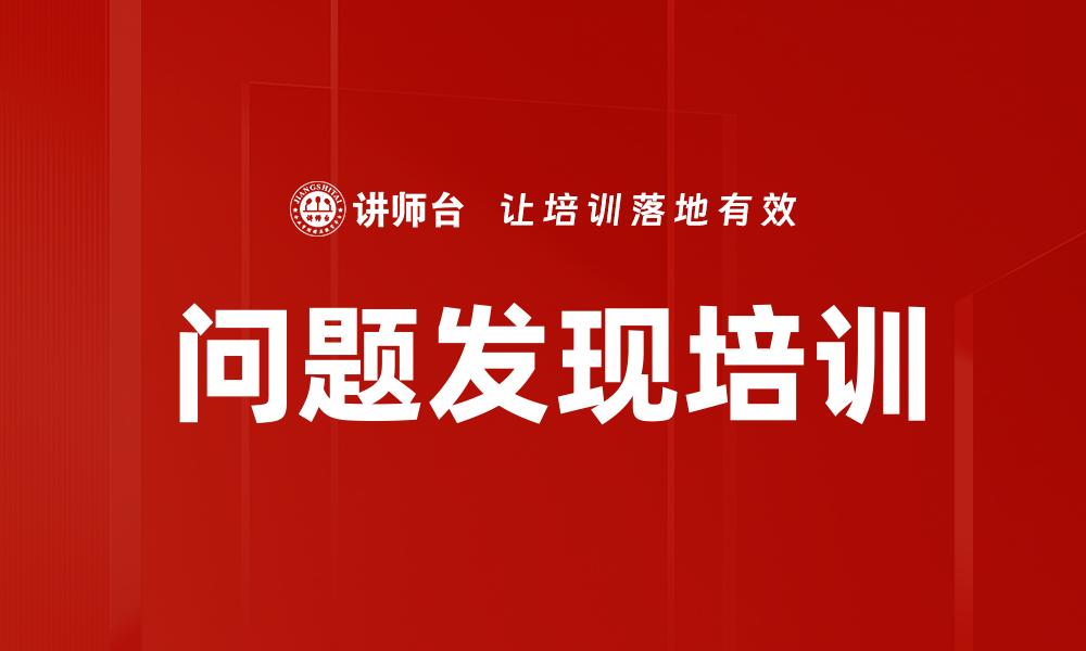 文章问题发现培训的缩略图