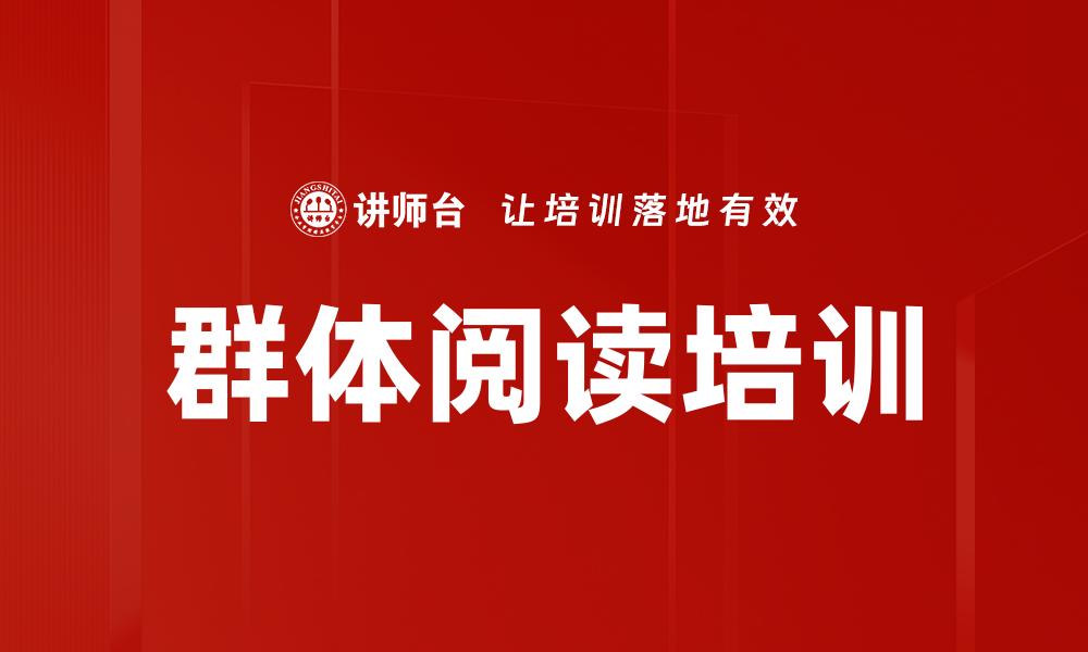 文章群体阅读培训的缩略图