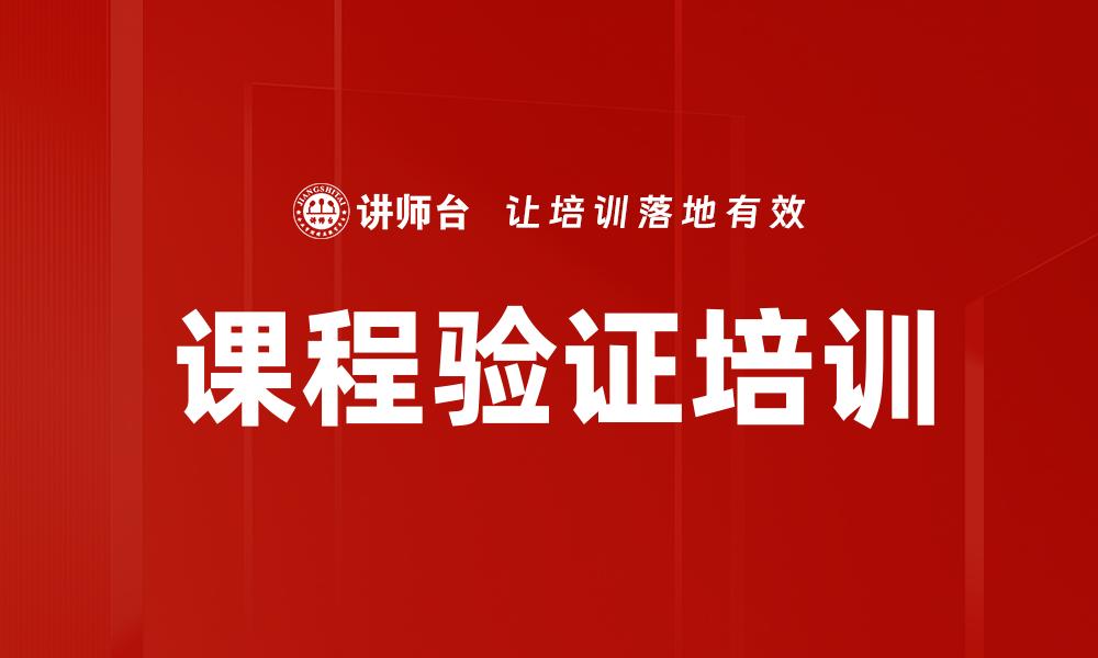课程验证培训