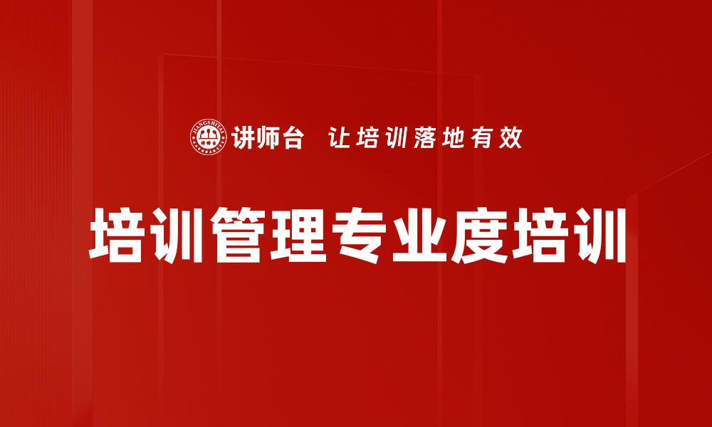 文章培训管理专业度培训的缩略图