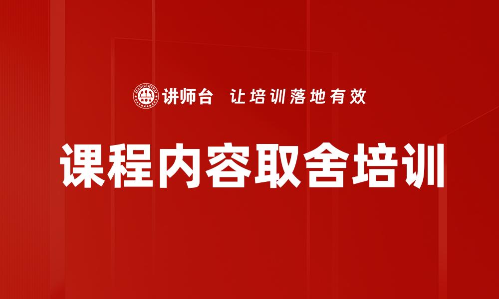 课程内容取舍培训