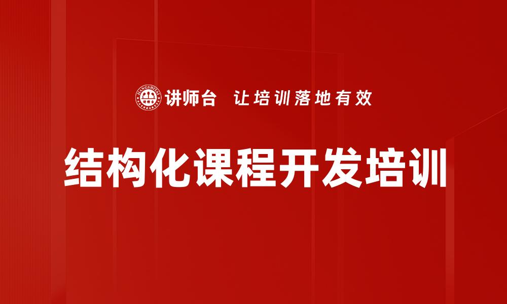 结构化课程开发培训