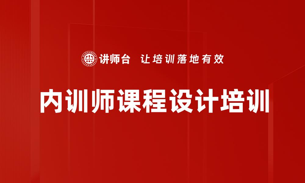 文章内训师课程设计培训的缩略图