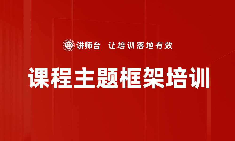 文章课程主题框架培训的缩略图