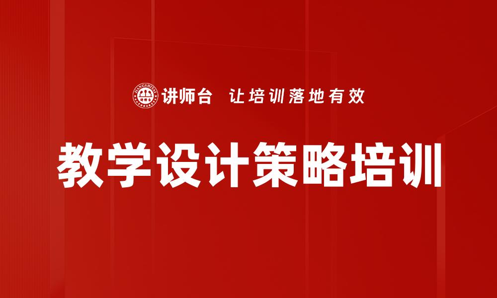文章教学设计策略培训的缩略图