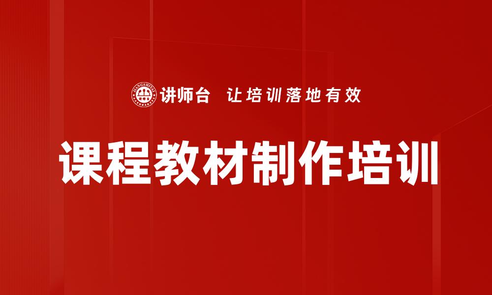 课程教材制作培训