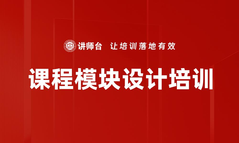 文章课程模块设计培训的缩略图