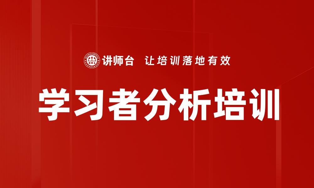 文章学习者分析培训的缩略图