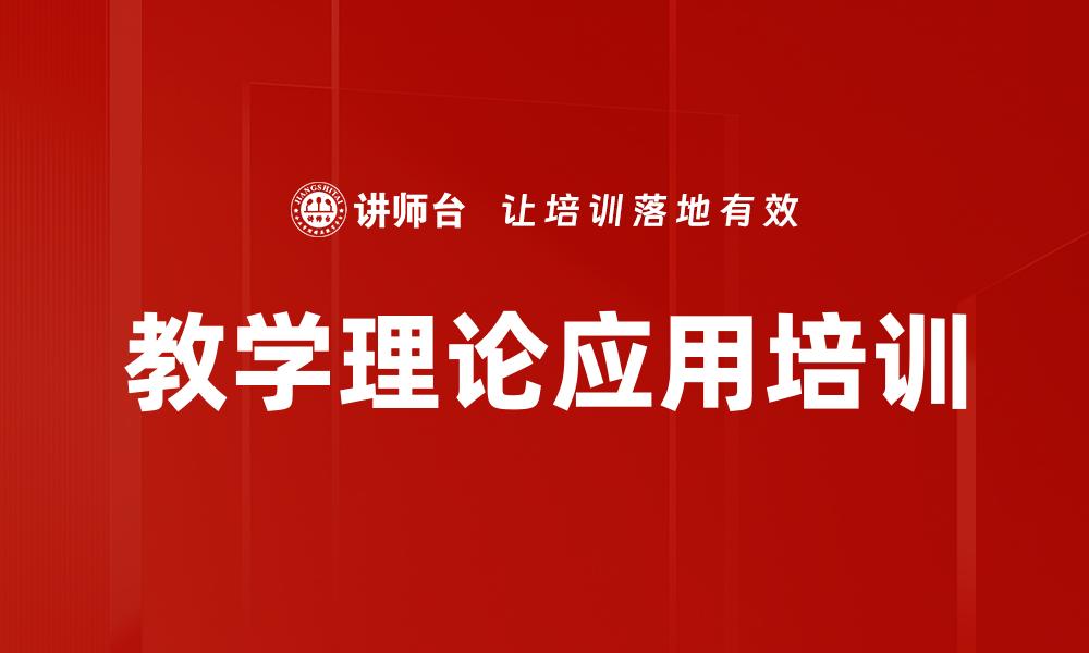 文章教学理论应用培训的缩略图