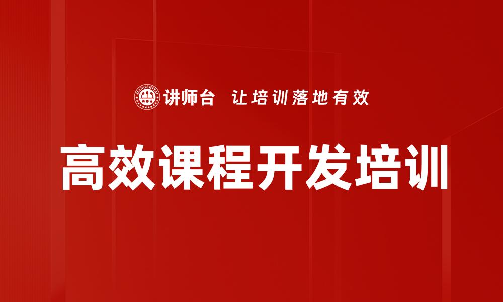 文章高效课程开发培训的缩略图