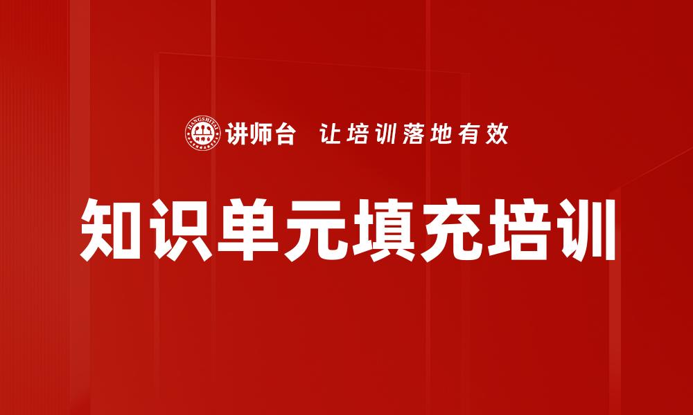 知识单元填充培训