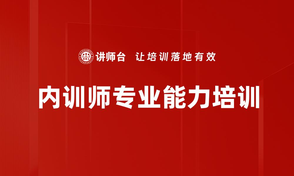 文章内训师专业能力培训的缩略图