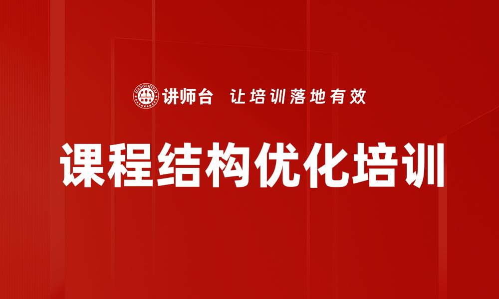 文章课程结构优化培训的缩略图