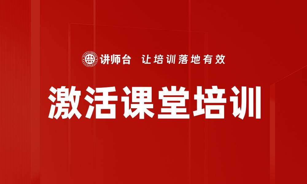 文章激活课堂培训的缩略图