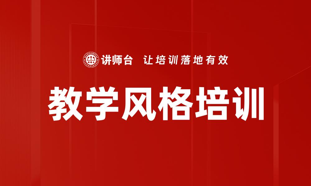 文章教学风格培训的缩略图