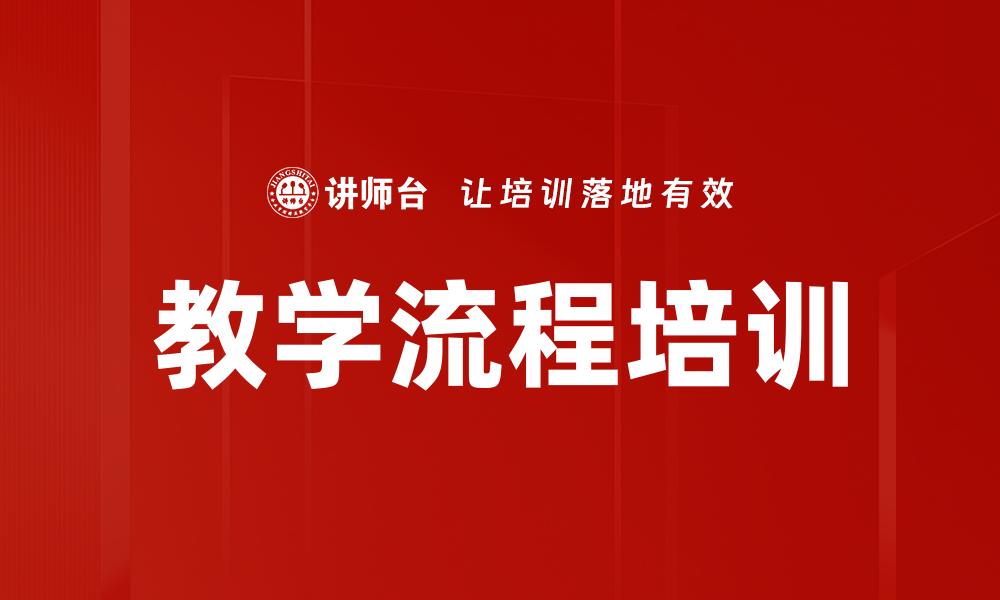文章教学流程培训的缩略图