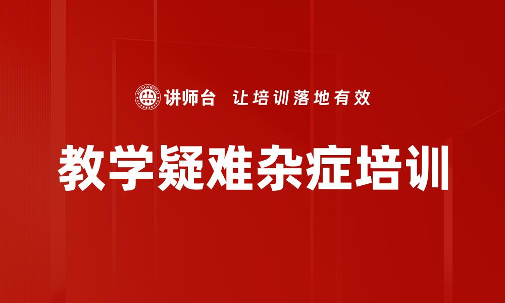 教学疑难杂症培训