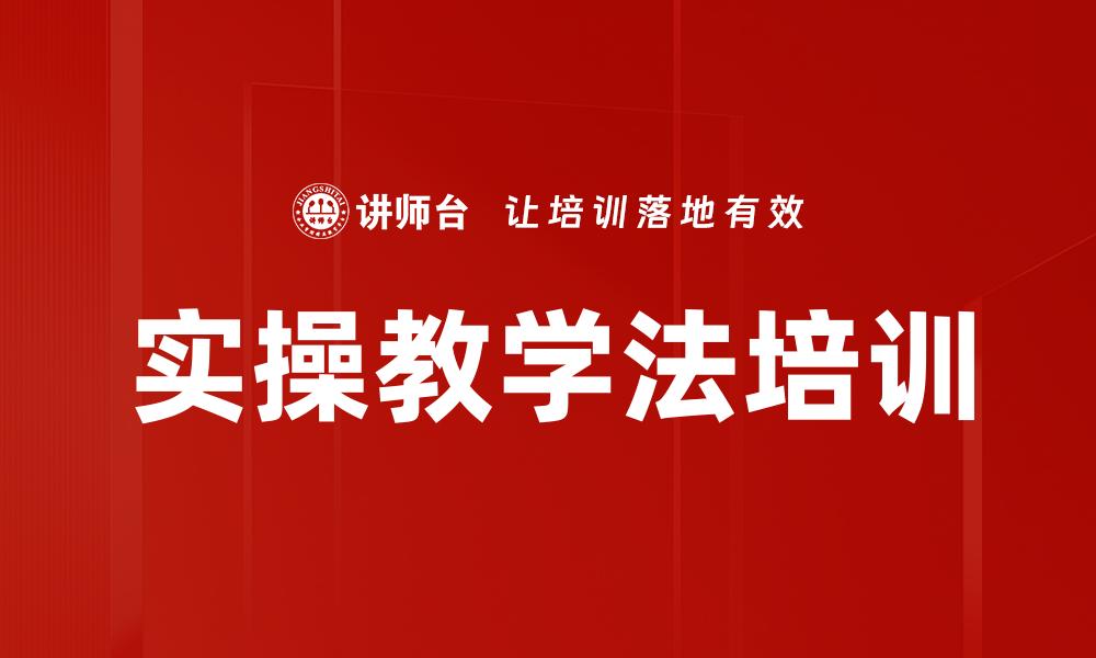 实操教学法培训