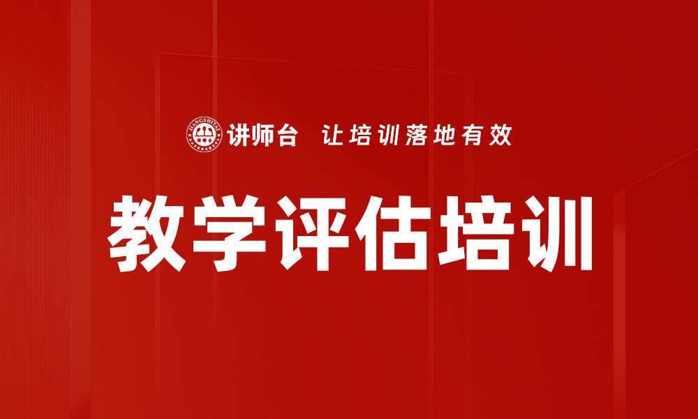 教学评估培训