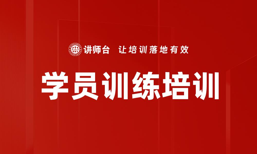 学员训练培训