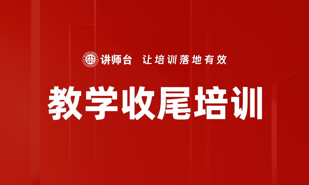 教学收尾培训