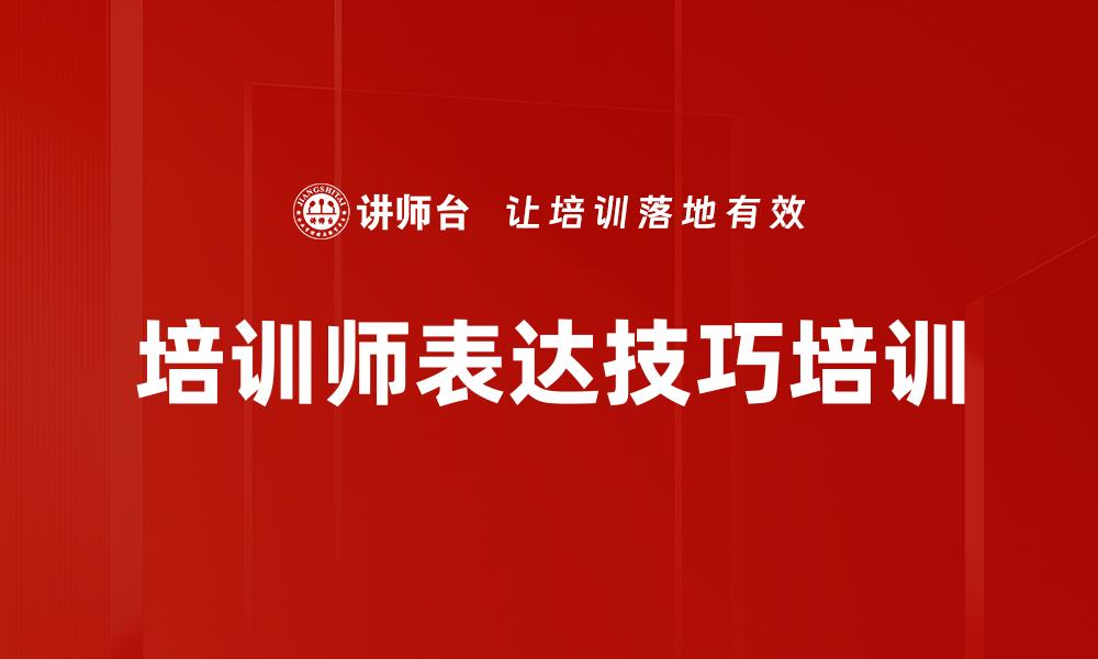 培训师表达技巧培训